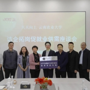 訪(fǎng)企拓崗 深化合作｜云南農(nóng)業(yè)大學(xué)與天天向上集團(tuán)開(kāi)展供需座談會(huì)